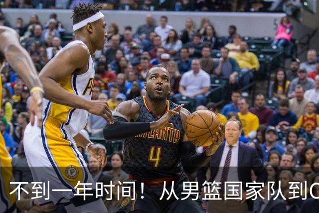 不到一年时间！从男篮国家队到CBA再到NBL，郭士强爱将再遭争议