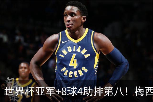 世界杯亚军+8球4助排第八！梅西被法国人羞辱了，这排名能看？