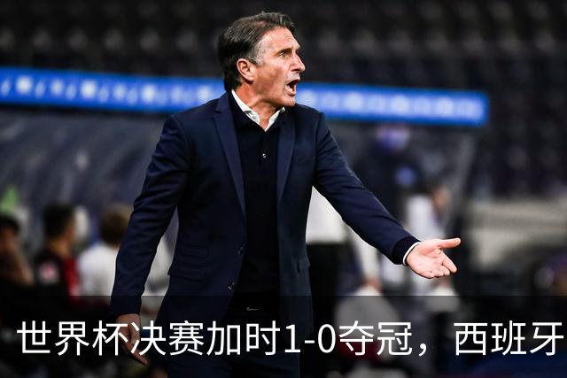世界杯决赛加时1-0夺冠，西班牙全队列队致敬梅西