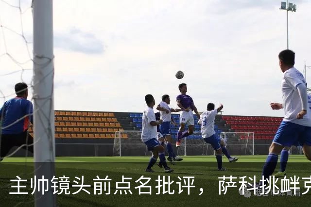 主帅镜头前点名批评，萨科挑衅克洛普遭遣返彻底无缘利物浦一线队