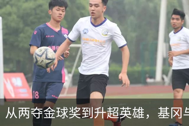 从两夺金球奖到升超英雄，基冈与纽卡的三段传奇岁月