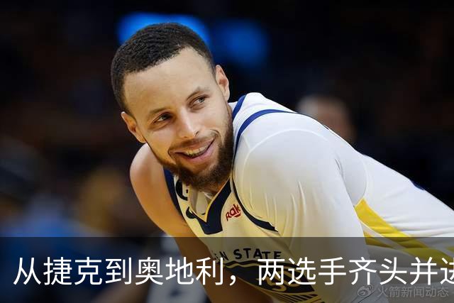 从捷克到奥地利，两选手齐头并进，获得职业生涯首个巡回赛冠军