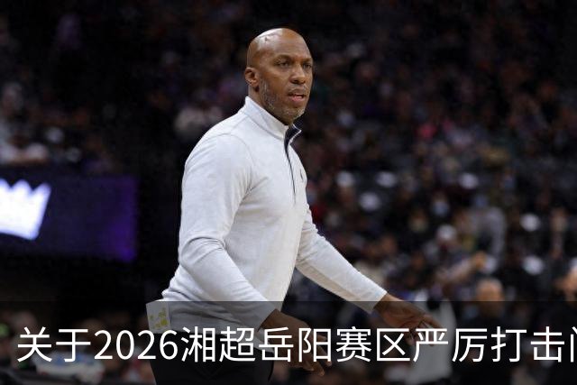 关于2026湘超岳阳赛区严厉打击门票黄牛倒卖行为及举报有奖的公告
