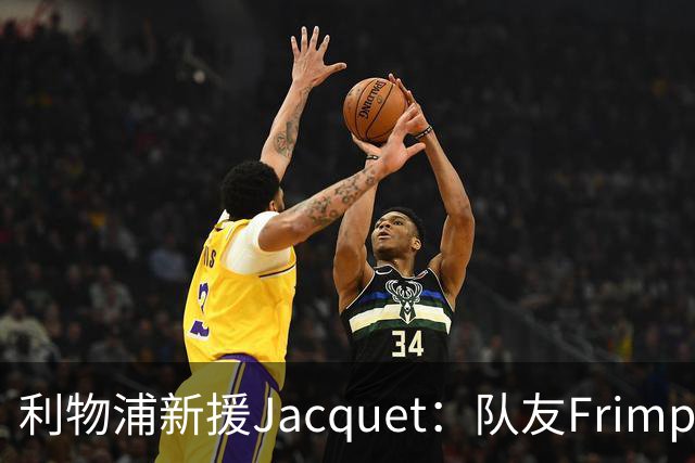 利物浦新援Jacquet：队友Frimpong“他疯了”