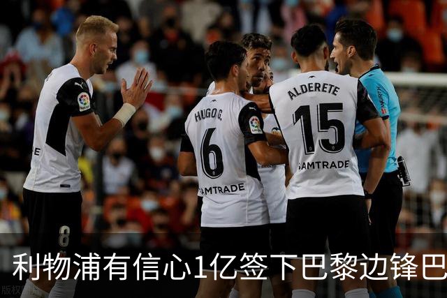 利物浦有信心1亿签下巴黎边锋巴尔科拉 阿森纳再遭打击