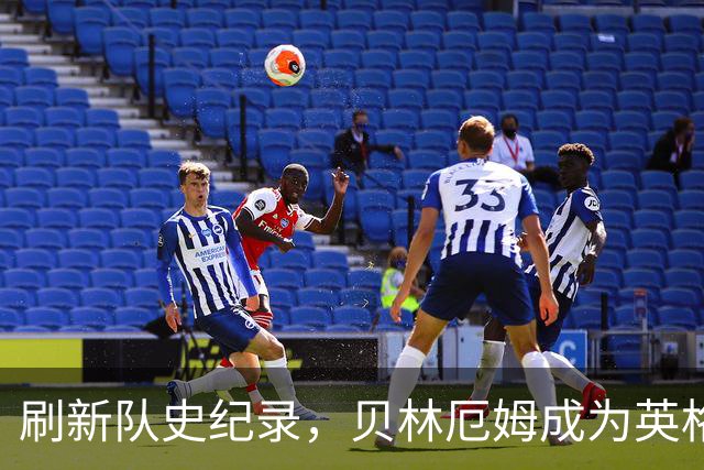 刷新队史纪录，贝林厄姆成为英格兰“新王”！
