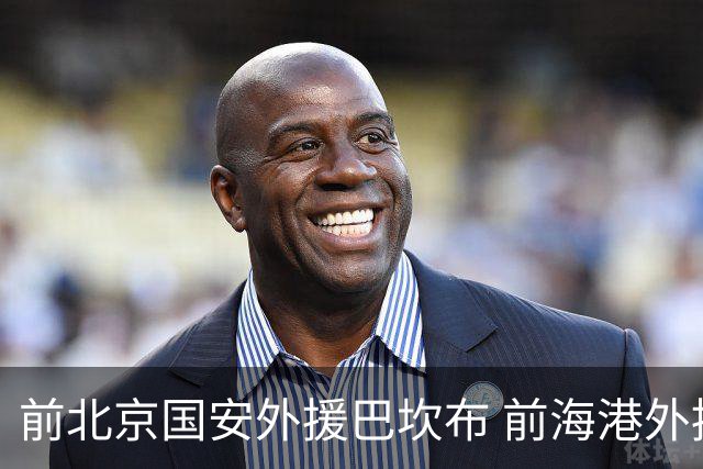 前北京国安外援巴坎布 前海港外援巴尔加斯 下一站会是哪里