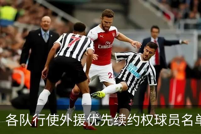 各队行使外援优先续约权球员名单：广厦上报布朗 广东萨姆纳&奎因