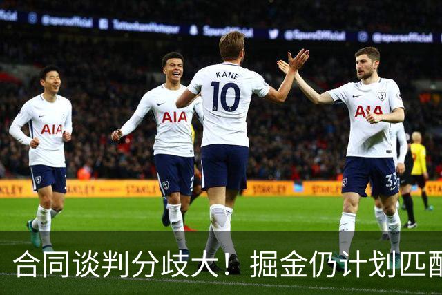 合同谈判分歧大！掘金仍计划匹配沃特森所有报价 不排斥先签后换