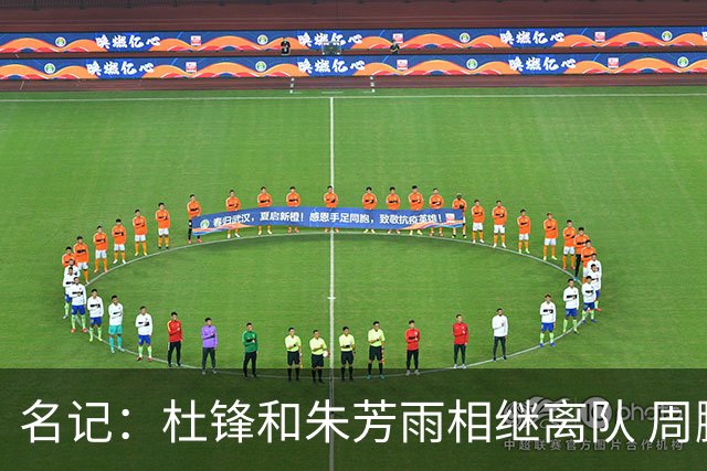 名记：杜锋和朱芳雨相继离队 周鹏有望回归出任广东男篮主教练