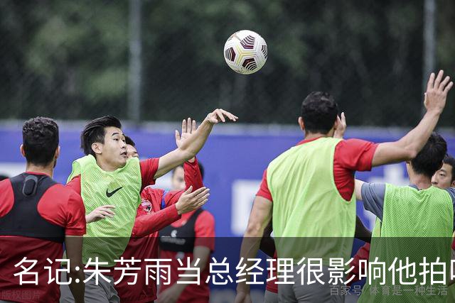 名记:朱芳雨当总经理很影响他拍吃饭视频挣钱 广东队输球他好几天不能更新