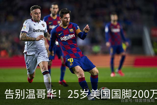 告别温哥华！25岁美国国脚200万转会英冠，世界杯主力曾让白帽痛失冠军拼图？