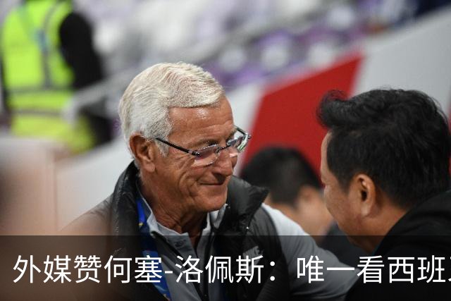 外媒赞何塞-洛佩斯：唯一看西班牙捧杯的阿根廷球员，有风度