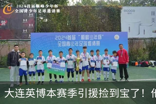 大连英博本赛季引援捡到宝了！他转会入队后已多次爆发，值得期待