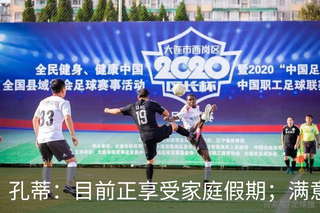孔蒂：目前正享受家庭假期；满意那不勒斯生涯