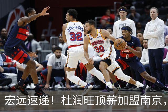 宏远速递！杜润旺顶薪加盟南京，曝争取林葳，崔永熙焦泊乔非卖品，朱芳雨剑指总冠军！