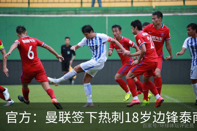 官方：曼联签下热刺18岁边锋泰南·汤普森，上赛季青年队13球6助