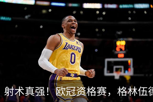 射术真强！欧冠资格赛，格林伍德禁区外直接施射入网