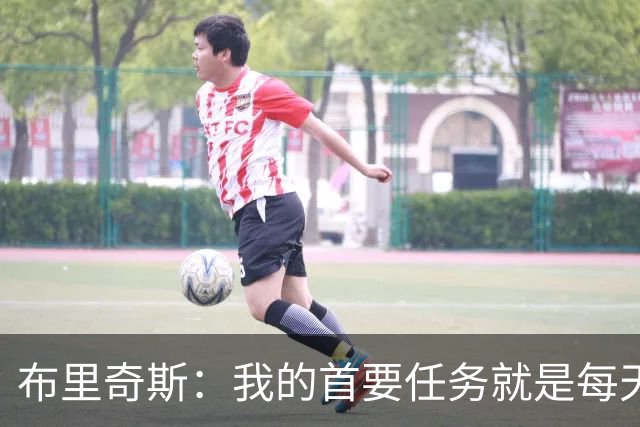 布里奇斯：我的首要任务就是每天都让自己成为更好的男人