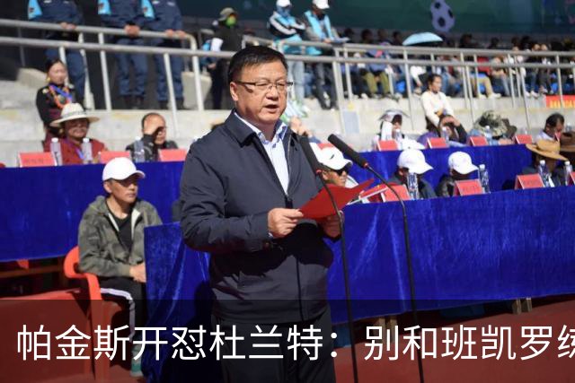 帕金斯开怼杜兰特：别和班凯罗练了，去带火箭队友