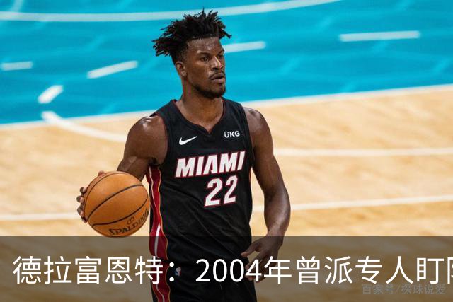 德拉富恩特：2004年曾派专人盯防梅西，结果换人之后梅西连入4球