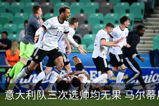 意大利队三次选帅均无果 马尔蒂尼上任16天后辞职