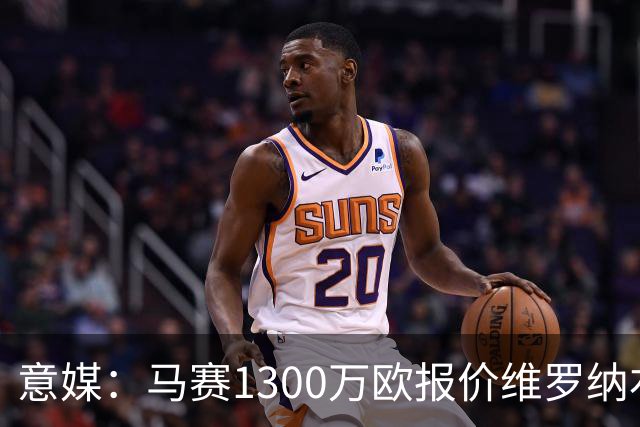 意媒：马赛1300万欧报价维罗纳右闸贝勒哈利，交易接近达成