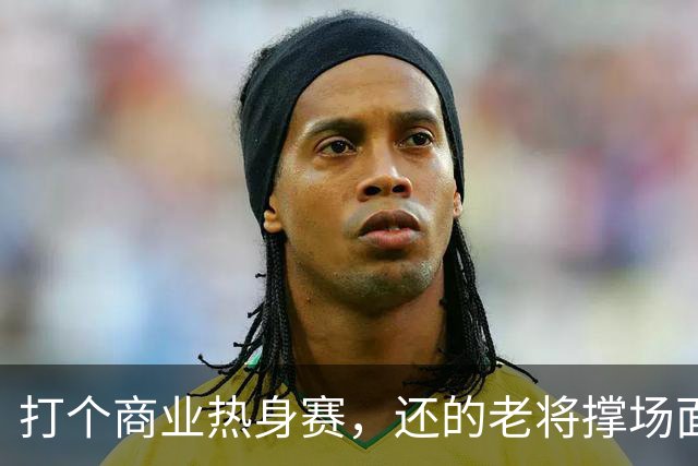 打个商业热身赛，还的老将撑场面，这种表演赛男篮到底该怎么打