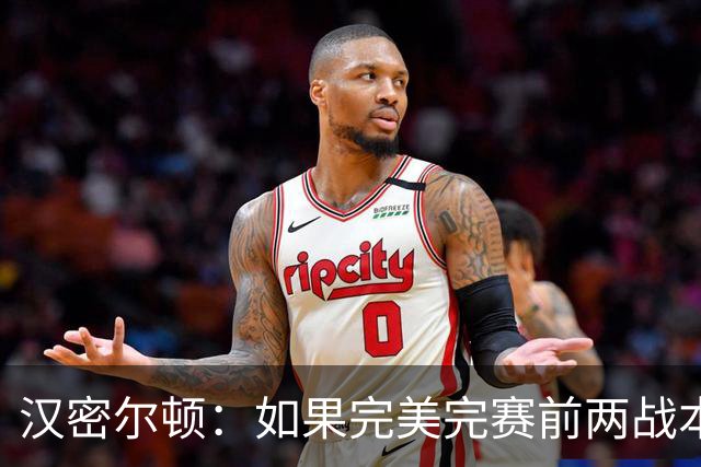 汉密尔顿：如果完美完赛前两战本能取胜，本周击败梅奔并不容易