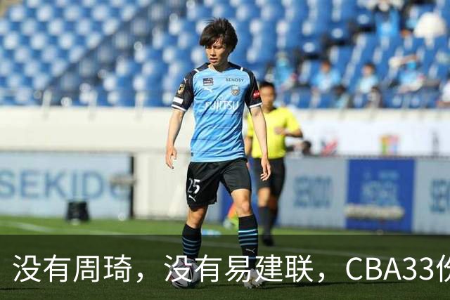 没有周琦，没有易建联，CBA33份顶薪都给了谁？