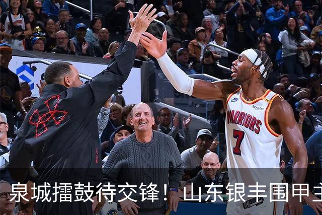 泉城擂鼓待交锋！山东银丰围甲主场战衢州