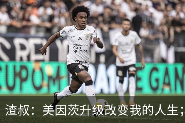 渣叔：美因茨升级改变我的人生；孙子可能以为我在电视台工作