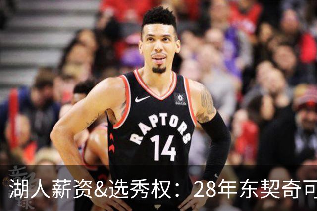 湖人薪资&选秀权：28年东契奇可续签5年3.7亿 首轮互换还能交易