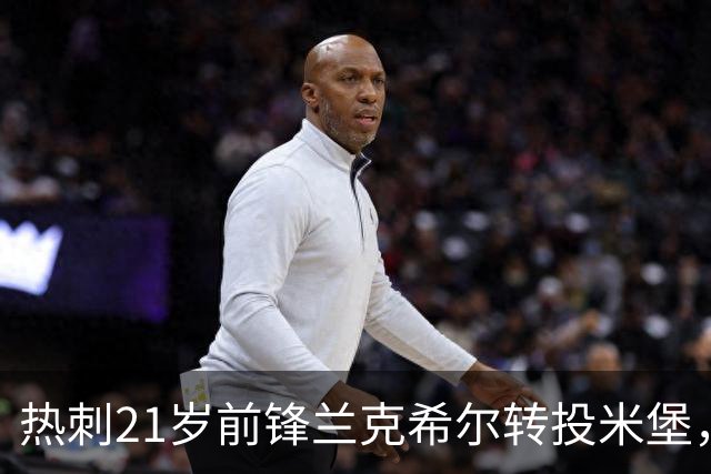 热刺21岁前锋兰克希尔转投米堡，上赛季11球4助攻，签下五年长约