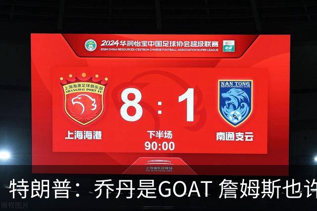特朗普：乔丹是GOAT 詹姆斯也许是种族主义者 或者他只是不喜欢我