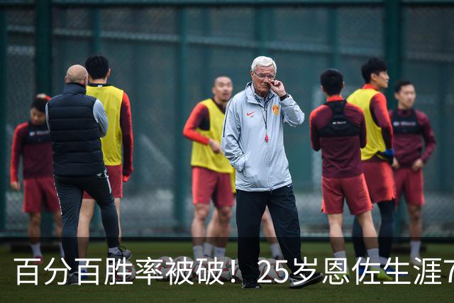 百分百胜率被破！25岁恩佐生涯7次参加国际大赛决赛，遭首次失利