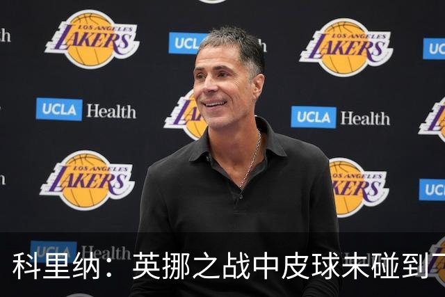 科里纳：英挪之战中皮球未碰到飞猫；克罗地亚球员碰到了皮球