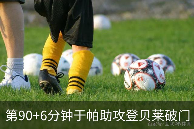 第90+6分钟于帕助攻登贝莱破门 法国暂4-5落后英格兰