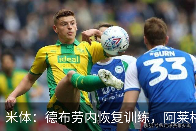 米体：德布劳内恢复训练，阿莱格里为他量身定制4-2-3-1阵容