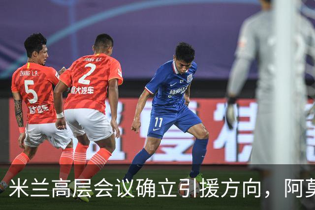 米兰高层会议确立引援方向，阿莫林向老板钦点3位置，需先清冗员