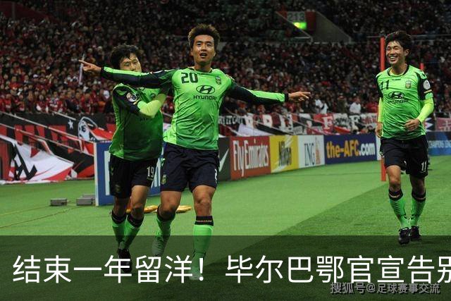 结束一年留洋！毕尔巴鄂官宣告别余嘉豪 新赛季重返CBA浙江效力