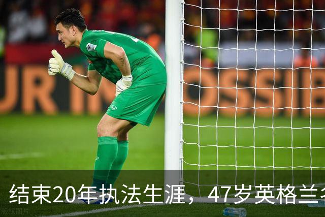 结束20年执法生涯，47岁英格兰名哨安东尼·泰勒宣布退休，世界杯西班牙1:0葡萄牙成为其执法生涯最后一战，称裁判工作“压力巨大”