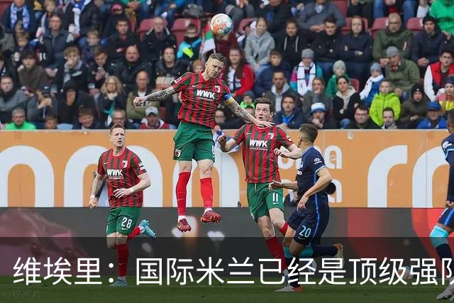 维埃里：国际米兰已经是顶级强队，齐沃足够睿智能应对卫冕压力