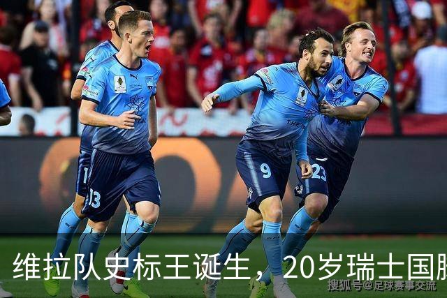 维拉队史标王诞生，20岁瑞士国脚曼赞比开启新时代