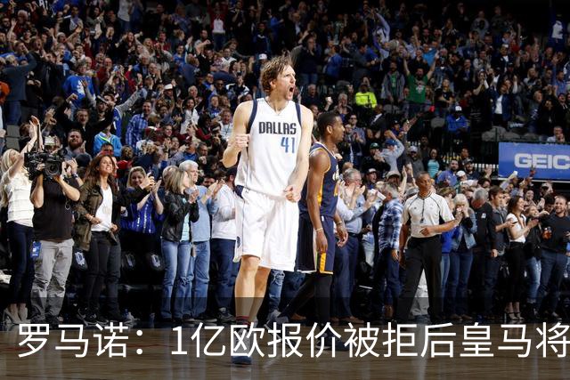 罗马诺：1亿欧报价被拒后皇马将提出新报价，迪奥曼德也愿意加盟