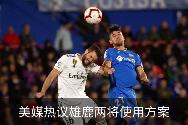 美媒热议雄鹿两将使用方案