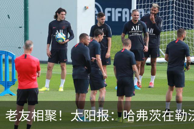 老友相聚！太阳报：哈弗茨在勒沃库森开始训练，布兰特一同参加