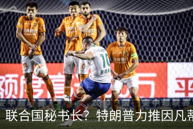 联合国秘书长？特朗普力推因凡蒂诺无用 中俄法英有一票否决权