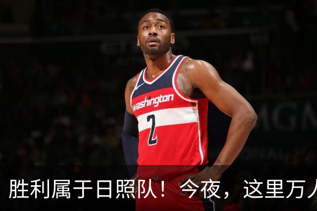 胜利属于日照队！今夜，这里万人一起见证！