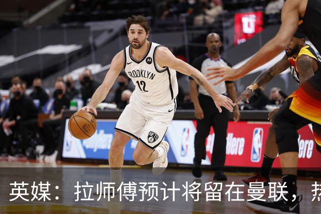 英媒：拉师傅预计将留在曼联，热刺、阿森纳、切尔西曾关注他